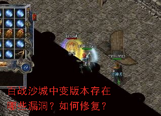 ��սɳ���б�汾������Щ©��������޸���