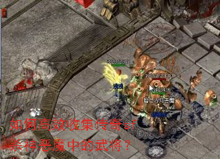 ��θ�Ч�ռ�����sfɱ���ħ�е��佫��