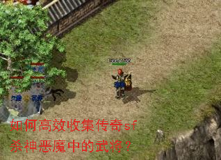 ��θ�Ч�ռ�����sfɱ���ħ�е��佫��