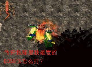 ����˽���������BOSS����ô��