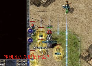 PK��ʤ�Ĺؼ���ʲô��