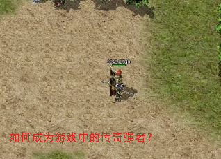 ��γ�Ϊ��Ϸ�еĴ���ǿ�ߣ�