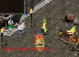 ��γ�Ϊ��Ϸ�еĴ���ǿ�ߣ�