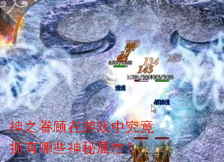 ��֮�������Ϸ�о���ӵ����Щ�������ԣ�