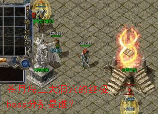 ���µ�����Ѩ���ռ�boss�ֱ���˭��