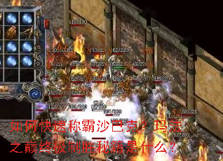 ��ο��ٳư�ɳ�Ϳˣ��귨֮���ռ���ʤ�ؼ���ʲô��