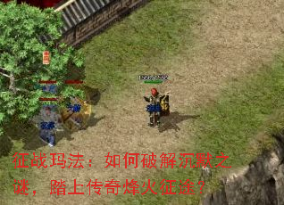 ��ս�귨������ƽ��Ĭ֮�գ�̤�ϴ�������;��