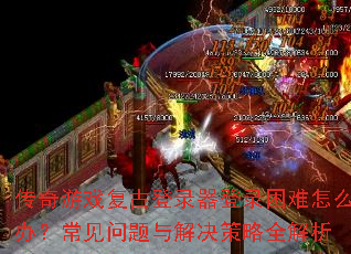 ������Ϸ���ŵ�¼����¼������ô�죿����������������ȫ����