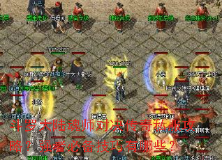 ���޴�½��ʦ�Ծ�����˽�����ԣ�ǿ�߱ر���������Щ��