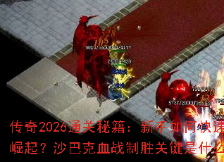 ����2026ͨ���ؼ���������ο�������ɳ�Ϳ�Ѫս��ʤ�ؼ���ʲô��