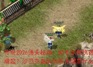 ����2026ͨ���ؼ���������ο�������ɳ�Ϳ�Ѫս��ʤ�ؼ���ʲô��