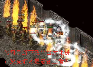 ������������ƽ̨���ƴ������˭������ǿ���ߣ�