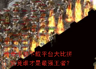 ������������ƽ̨���ƴ������˭������ǿ���ߣ�