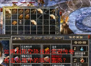 ������ÿս�����ʵ�ִ���ϻ�˽���е�˲���ɱ��