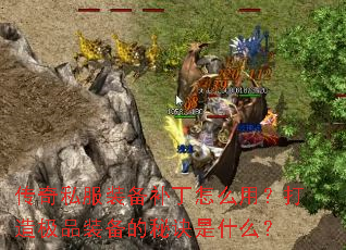 ����˽��װ��������ô�ã����켫Ʒװ�����ؾ���ʲô��