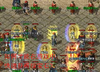 ��β�������Ϸ�п��ٻ���̱�ʯ��