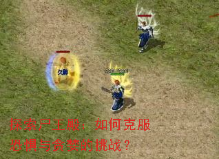 ̽��ʬ�����ο˷��־���̰������ս��