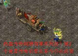 ��Ѫ����ͬ������Щ���Σ���2�����Ǵ���ǰ��������������Ӫ