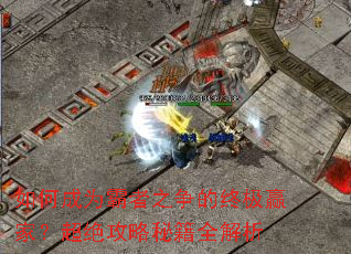 ��γ�Ϊ����֮�����ռ�Ӯ�ң����������ؼ�ȫ����