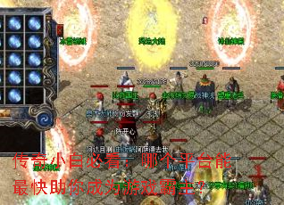 传奇小白必看:哪个平台能最快助你成为游戏霸主? 传奇小白必看:哪个平台能最快助你成为游戏霸主?