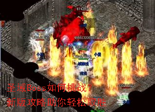 ʥ��Boss�����ս���°湥����������ȡʤ