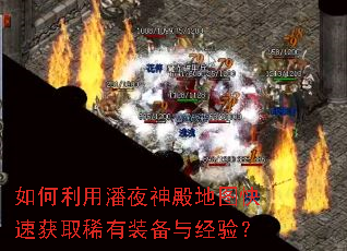 如何利用潘夜神殿地图快速获取稀有装备与经验? 如何利用潘夜神殿地图快速获取稀有装备与经验?
