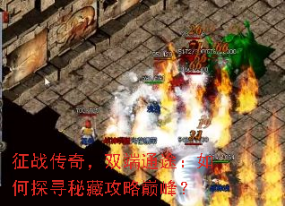 ��ս���棬˫��ͨ;�����̽Ѱ�زع����۷壿