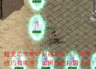 超变态传奇SF新服怎么玩?开荒技巧有哪些?如何快速称霸全服? 超变态传奇SF新服怎么玩?开荒技巧有哪些?如何快速称霸全服?