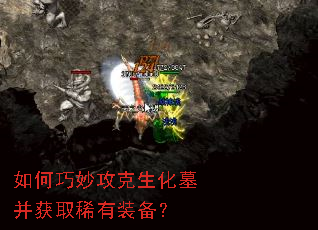 如何巧妙攻克生化墓并获取稀有装备? 如何巧妙攻克生化墓并获取稀有装备?