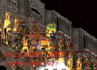 因为这些原因,我离开了传奇你中招了吗? 因为这些原因,我离开了传奇你中招了吗?
