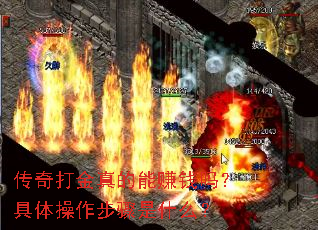 传奇打金真的能赚钱吗?具体操作步骤是什么? 传奇打金真的能赚钱吗?具体操作步骤是什么?