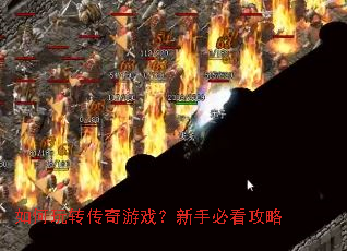 如何玩转传奇游戏?新手必看攻略 如何玩转传奇游戏?新手必看攻略