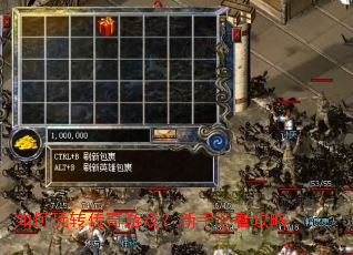 如何玩转传奇游戏?新手必看攻略 如何玩转传奇游戏?新手必看攻略