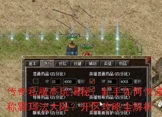 传奇私服高玩揭秘:新手如何快速称霸玛法大陆?开区攻略全解析 传奇私服高玩揭秘:新手如何快速称霸玛法大陆?开区攻略全解析