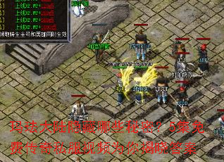 玛珐大陆隐藏哪些秘密?5集免费传奇私服视频为你揭晓答案 玛珐大陆隐藏哪些秘密?5集免费传奇私服视频为你揭晓答案