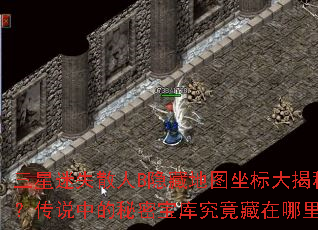 三星迷失散人B隐藏地图坐标大揭秘?传说中的秘密宝库究竟藏在哪里? 三星迷失散人B隐藏地图坐标大揭秘?传说中的秘密宝库究竟藏在哪里?