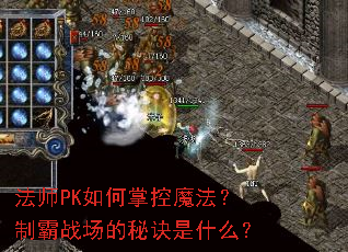 ��ʦPK����ƿ�ħ�����ư�ս�����ؾ���ʲô��