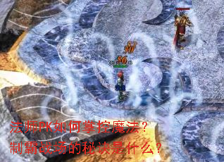��ʦPK����ƿ�ħ�����ư�ս�����ؾ���ʲô��