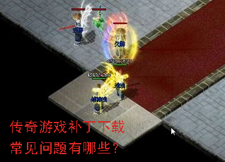 传奇游戏补丁下载常见问题有哪些? 传奇游戏补丁下载常见问题有哪些?