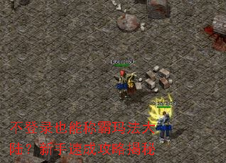 不登录也能称霸玛法大陆?新手速成攻略揭秘 不登录也能称霸玛法大陆?新手速成攻略揭秘