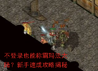 不登录也能称霸玛法大陆?新手速成攻略揭秘 不登录也能称霸玛法大陆?新手速成攻略揭秘
