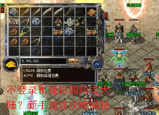 不登录也能称霸玛法大陆?新手速成攻略揭秘 不登录也能称霸玛法大陆?新手速成攻略揭秘