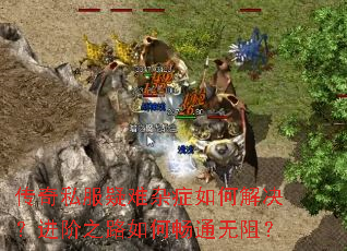 ����˽��������֢��ν��������֮·��γ�ͨ���裿