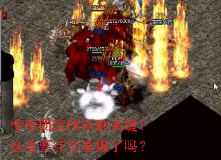 传奇团战PK制胜关键?这些要点你掌握了吗? 传奇团战PK制胜关键?这些要点你掌握了吗?
