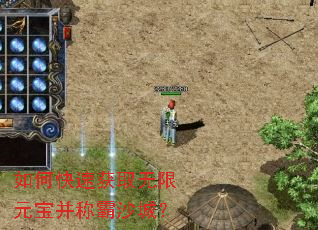 如何快速获取无限元宝并称霸沙城? 如何快速获取无限元宝并称霸沙城?