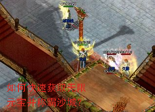 如何快速获取无限元宝并称霸沙城? 如何快速获取无限元宝并称霸沙城?