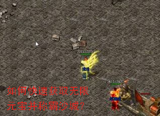 如何快速获取无限元宝并称霸沙城? 如何快速获取无限元宝并称霸沙城?