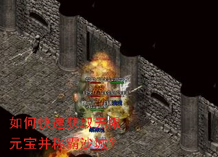 如何快速获取无限元宝并称霸沙城? 如何快速获取无限元宝并称霸沙城?