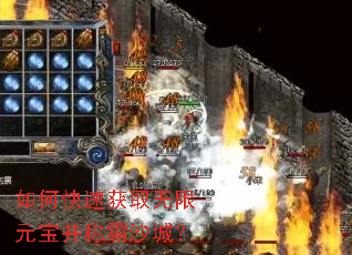 如何快速获取无限元宝并称霸沙城? 如何快速获取无限元宝并称霸沙城?