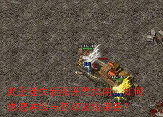 武圣迷失新服开荒指南:如何快速冲级与获取顶级装备? 武圣迷失新服开荒指南:如何快速冲级与获取顶级装备?